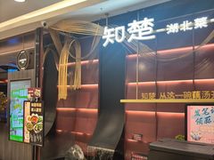 -知楚•精致湖北菜(武商MALL店)