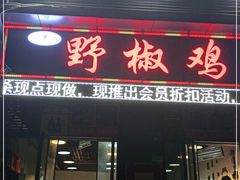 门面-天治宣·野椒鸡(龙头寺总店)
