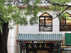 -清真·鸦儿李记·涮肉(花市店)