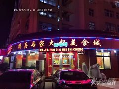 -清真·马家火锅美食城(镇江北路店)
