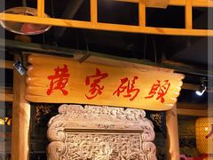 -黄家码头老火锅(解放碑旗舰店)