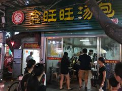 门面-鑫旺旺汤包(总店)