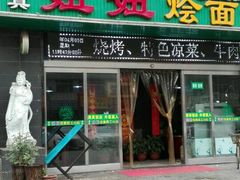 -妞妞烩面非物质文化遗产(西工店)
