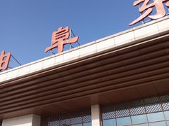 -曲阜东站