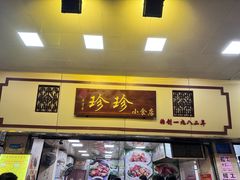 -珍珍小食店(西华路店)