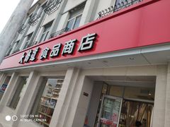 门面-大桥道食品商店(咸阳路店)