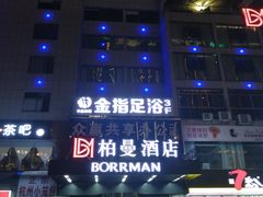 -金指足浴·按摩泡澡·SPA(万家丽店)