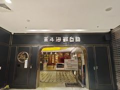 -禾斗海鲜自助(市南银座店)