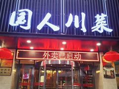门面-国人川菜(李家村建东街店)