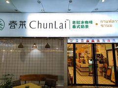 -春莱·老挝咖啡·泰式奶茶(钟楼店)