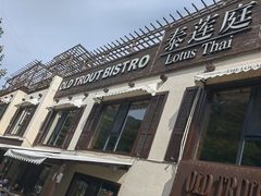 -Local泰莲庭(虹鳟鱼店)