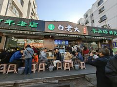 -白老大羊杂碎稍麦