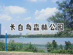 -长白岛森林公园