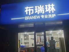 -布瑞琳洗衣(万柳书院店)