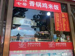 -镐凤楼金牌牛肉拌面(龙立东方大厦店)