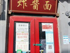 门面-方砖厂69号炸酱面(方砖厂胡同店)