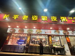 -长平老姿娘夜粥(平东一街店)
