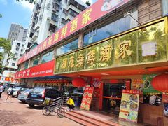 -吉莲利苑海鲜酒家(珠海拱北28年老字号店)