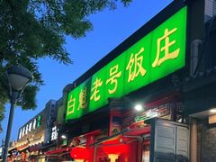 门面-白魁老号饭庄(安内店)