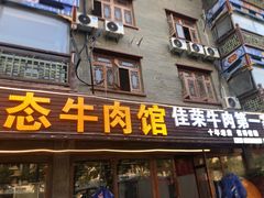 -佳荣老五生态牛肉馆