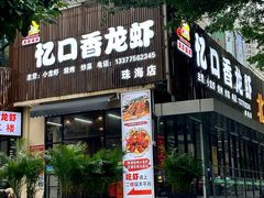 -忆口香龙虾(珠海夏湾老店)