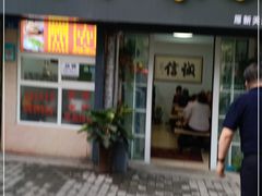 门面-王家凉皮(文化新天地店)