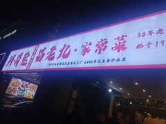 -易老九江湖菜(北滨一路店)