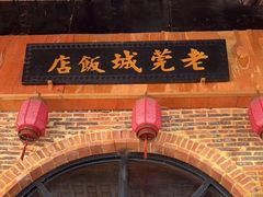 门面-禄源公·老莞诚饭店