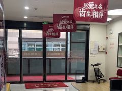 -雅悦齿科(顾村公园店)