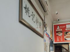-姚记炒肝店(鼓楼店)