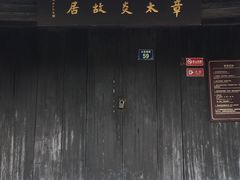 -章太炎故居