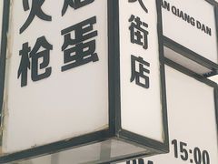 -火焰枪蛋·烧烤(奉天街店)