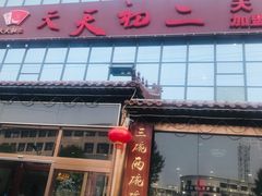 门面-天天初二·天津传统捞面·天津特色菜(凌奥总店)