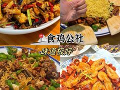 -食鸡公社辣子鸡·潍坊菜·烧烤