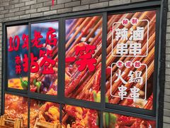 -拈签一笑黄牛肉辣卤串串