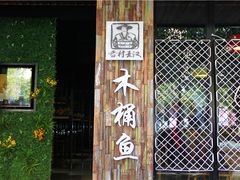门面-秋语木桶鱼.酸菜鱼(开发区火车站店)