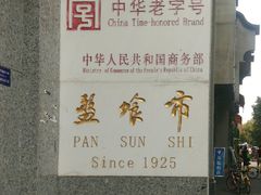 -盘飧市(春熙路店)