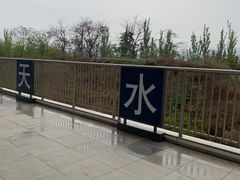 -天水南站