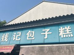 -钱记包子糕团