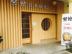 门面-紫· 割烹  Kappo Murasaki