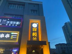 -驿楼兰·新疆菜(火车站店)