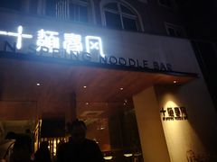 门面-十面春风·江南面馆(崇宁路店)