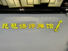 -琵琶语评弹茶馆(苏州平江路店)