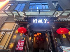 -好嫂子酱猪手•农家菜(华远坊店)