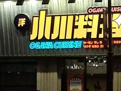 门面-小川洋风料理(汉街店)