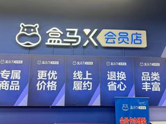 -盒马X会员店(上海森兰商都店)