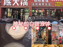 -陈大锅·岳阳鱼馆·地道岳阳菜(美食街店)