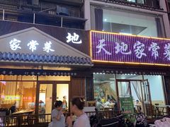 -天地家常菜