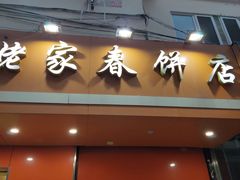 门面-姥家春饼店(漳州二路店)