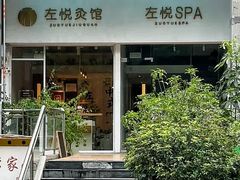 -左悦·艾灸调理·推拿按摩·精油SPA(卓悦汇店)